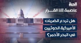 Capital of Decision | Will US Strikes Deter Houthi Activities in the Red Sea?